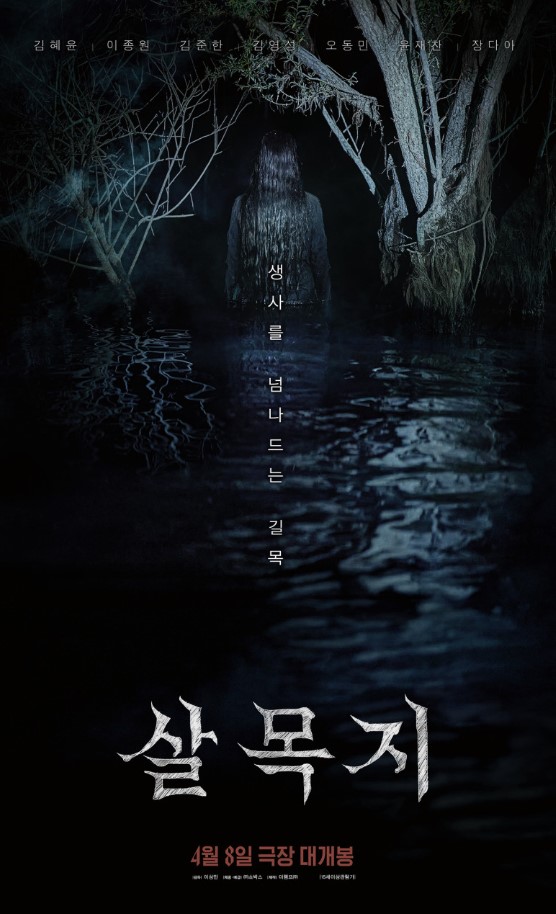 살목지 (15세 이상 관람가 / 95분)